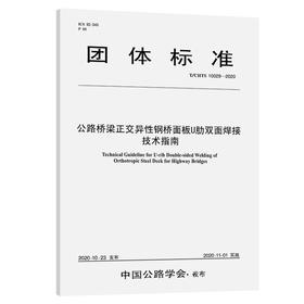 公路桥梁正交异性钢桥面板U肋双面焊接技术指南（T/CHTS10029—2020）