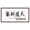 崔玉和《天道酬勤》68*138cm 四字书法横幅作品 办公室/客厅/书房挂画 商品缩略图0