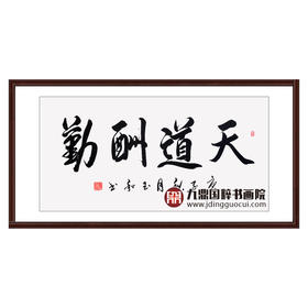 崔玉和《天道酬勤》68*138cm 四字书法横幅作品 办公室/客厅/书房挂画