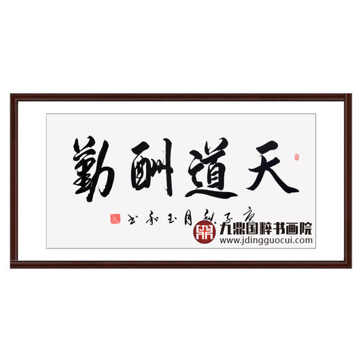 崔玉和《天道酬勤》68*138cm 四字书法横幅作品 办公室/客厅/书房挂画 商品图0