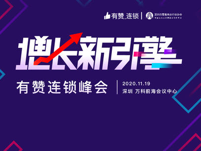 他们都来了！11月19日深圳 | 连锁品牌数字化增长破局！