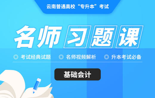 云南基础会计习题册 商品图0