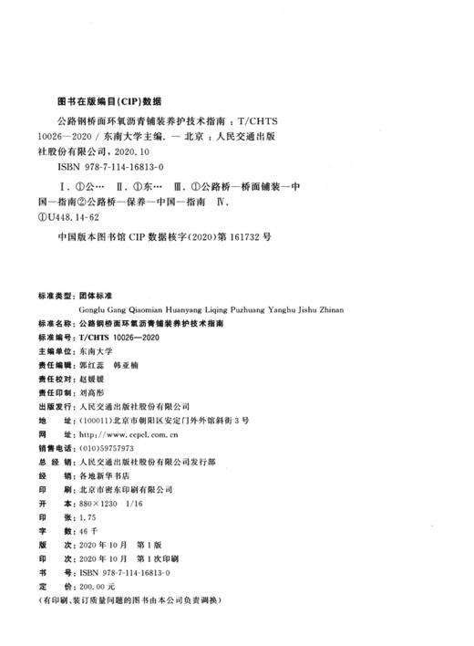 公路钢桥面环氧沥青铺装养护技术指南（T/CHTS 10026—2020） 商品图3