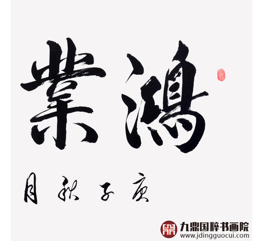 崔玉和《鸿业腾飞》68*138cm 四字书法横幅作品 办公室/客厅/书房挂画 商品图5