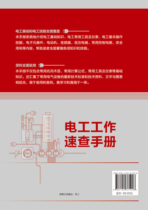 电工工作速查手册 电工工具书 电工基础知识电工基本操作技能电子元器件电工常用设备故障检修方法控制电路  电工基础 电工技能 商品图1