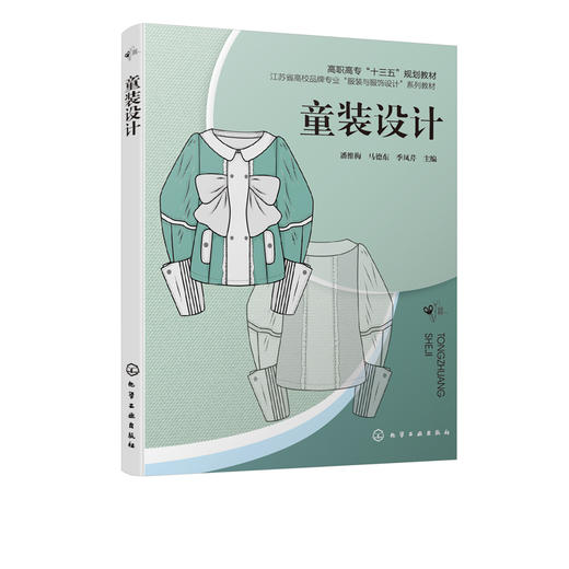 童装设计 潘维梅 高职高专十三五规划教材 高职高专纺织服装类教材 儿童服装设计书籍儿童连衣裙衬衫T恤牛仔服毛衫羽绒服设计 书籍 商品图2