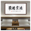 崔玉和《鸿业腾飞》68*138cm 四字书法横幅作品 办公室/客厅/书房挂画 商品缩略图3