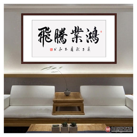 崔玉和《鸿业腾飞》68*138cm 四字书法横幅作品 办公室/客厅/书房挂画 商品图3