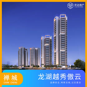 【佛山禅城】龙湖越秀傲云 参考均价：25000元/平 建面：98-129方 参考总价：322万/套