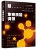 现代生物质能高效利用技术丛书 生物质能资源 商品缩略图0