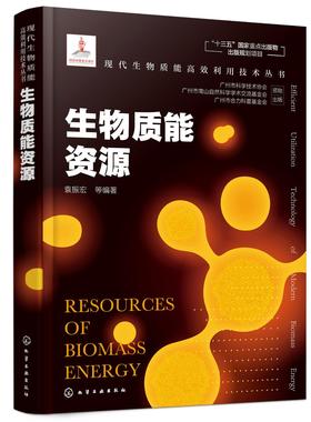 现代生物质能高效利用技术丛书 生物质能资源