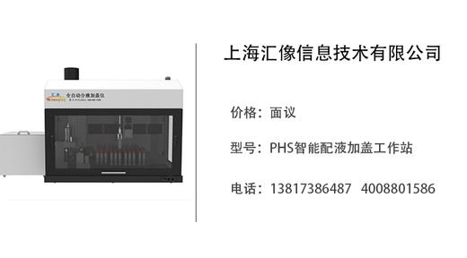 上海汇像   PHS智能配液加盖工作站 商品图0
