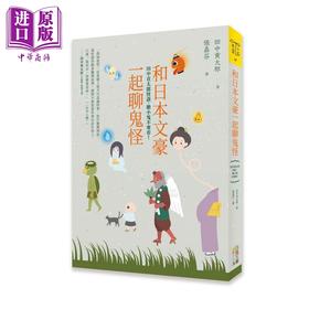 【中商原版】和日本文豪一起聊鬼怪：田中贡太郎怪谈，胆小鬼不要看！港台原版 田中贡太郎 四块玉文创