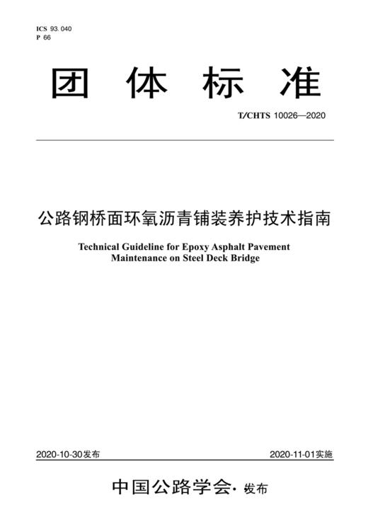 公路钢桥面环氧沥青铺装养护技术指南（T/CHTS 10026—2020） 商品图2