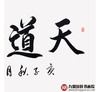 崔玉和《天道酬勤》68*138cm 四字书法横幅作品 办公室/客厅/书房挂画 商品缩略图5
