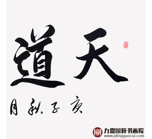 崔玉和《天道酬勤》68*138cm 四字书法横幅作品 办公室/客厅/书房挂画 商品图5