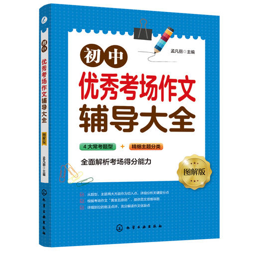初中优秀考场作文辅导大全 图解版 孟凡丽中考优秀作文素材初中作文素材中考语文写作技巧书籍命题写作思路满分作文大全作文素材书 商品图5