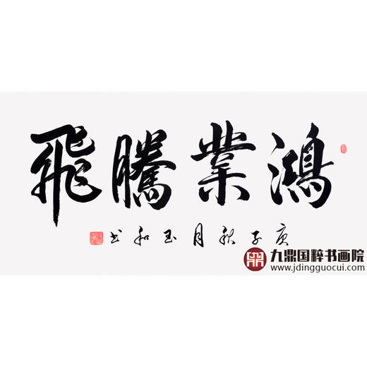 崔玉和《鸿业腾飞》68*138cm 四字书法横幅作品 办公室/客厅/书房挂画 商品图1