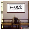 崔玉和《室雅人和》68*138cm 四字书法横幅作品 办公室/客厅/书房挂画 商品缩略图2