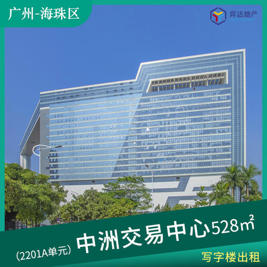 【海珠区】中洲交易中心2201A单元 面积：118㎡ 5+1格局，东北朝向 距离琶洲地铁站10分钟路程 商品图0