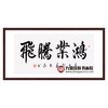 崔玉和《鸿业腾飞》68*138cm 四字书法横幅作品 办公室/客厅/书房挂画 商品缩略图0