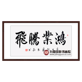 崔玉和《鸿业腾飞》68*138cm 四字书法横幅作品 办公室/客厅/书房挂画
