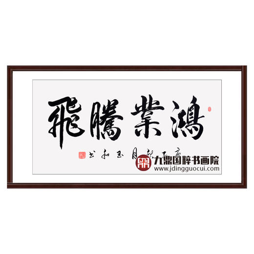 崔玉和《鸿业腾飞》68*138cm 四字书法横幅作品 办公室/客厅/书房挂画 商品图0
