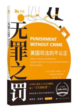 无罪之罚:美国司法的不公正