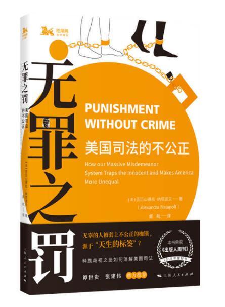 无罪之罚:美国司法的不公正 商品图0