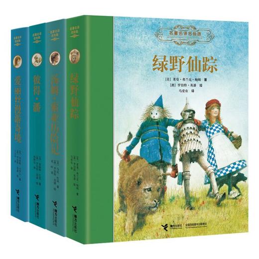 名著名译名绘版 爱丽丝漫游奇境+汤姆·索亚历险记、绿野仙踪、彼得·潘 商品图0