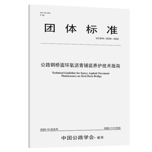 公路钢桥面环氧沥青铺装养护技术指南（T/CHTS 10026—2020） 商品图4