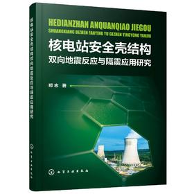 核电站安全壳结构双向地震反应与隔震应用研究