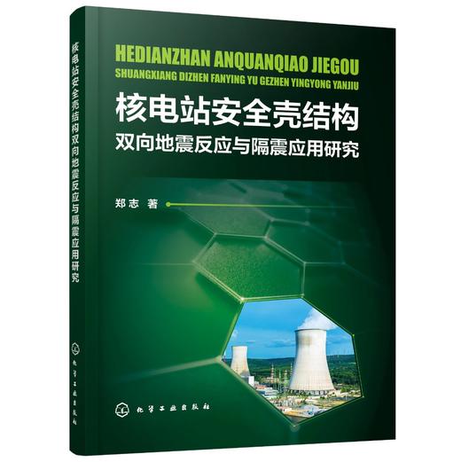 核电站安全壳结构双向地震反应与隔震应用研究 商品图0