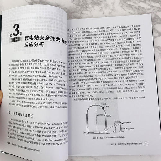 核电站安全壳结构双向地震反应与隔震应用研究 商品图3