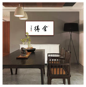 马学春-真迹- 书法《舍 得》客厅 书房 玄关