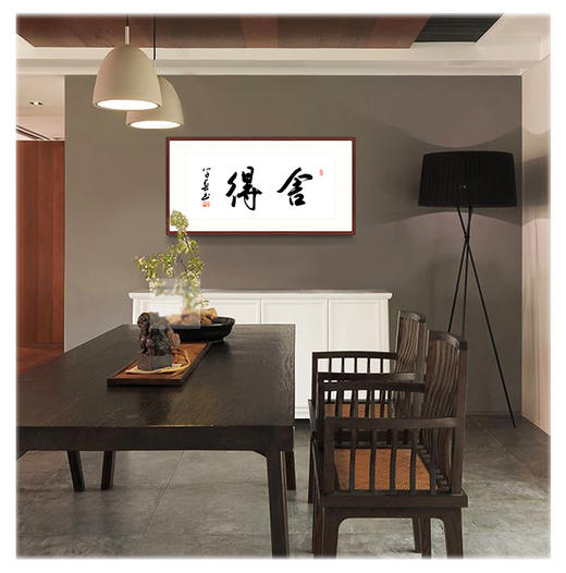 马学春-真迹- 书法《舍 得》客厅 书房 玄关 商品图0
