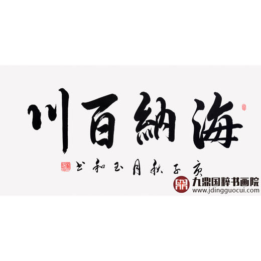 崔玉和《海纳百川》68*138cm 四字书法横幅作品 办公室/客厅/书房挂画 商品图1