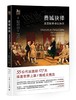 费城抉择：美国制宪会议始末 商品缩略图0