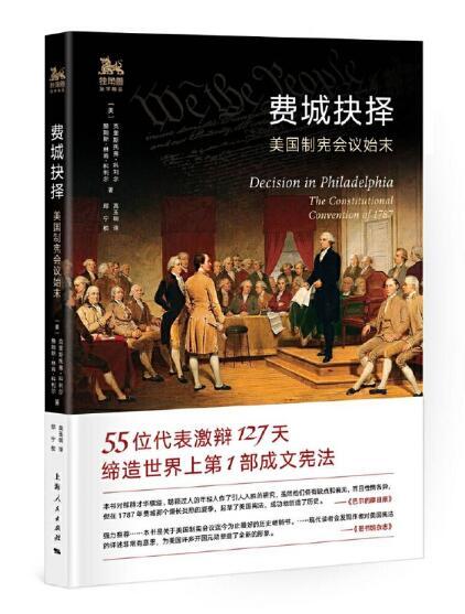 费城抉择：美国制宪会议始末 商品图0