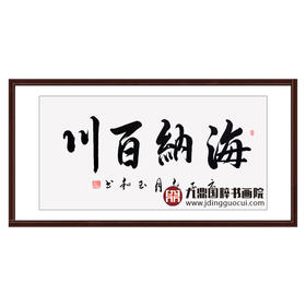 崔玉和《海纳百川》68*138cm 四字书法横幅作品 办公室/客厅/书房挂画