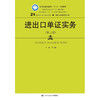 进出口单证实务（第三版）（21世纪高职高专规划教材·国际经济与贸易系列） 商品缩略图0