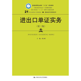 进出口单证实务（第三版）（21世纪高职高专规划教材·国际经济与贸易系列）