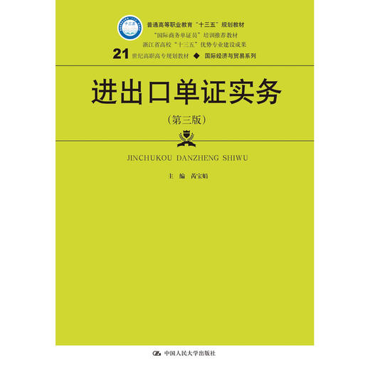 进出口单证实务（第三版）（21世纪高职高专规划教材·国际经济与贸易系列） 商品图0