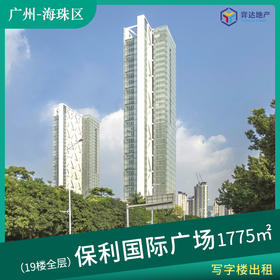 【海珠区】保利国际广场北塔19楼全层单元 面积：1775㎡ 全线江景，独立的空中阳台