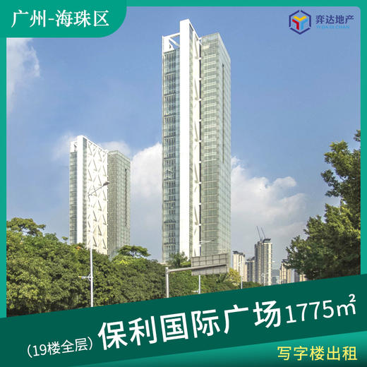 【海珠区】保利国际广场北塔19楼全层单元 面积：1775㎡ 全线江景，独立的空中阳台 商品图0