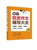 初中获奖作文辅导大全 图解版  图解版 初中写作技巧书籍初中生作文初一二三年级满分作文素材优秀中考作文书大全写作能力提升指南 商品缩略图0