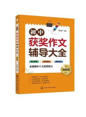 初中获奖作文辅导大全 图解版  图解版 初中写作技巧书籍初中生作文初一二三年级满分作文素材优秀中考作文书大全写作能力提升指南