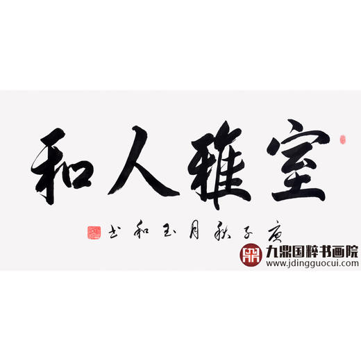 崔玉和《室雅人和》68*138cm 四字书法横幅作品 办公室/客厅/书房挂画 商品图1