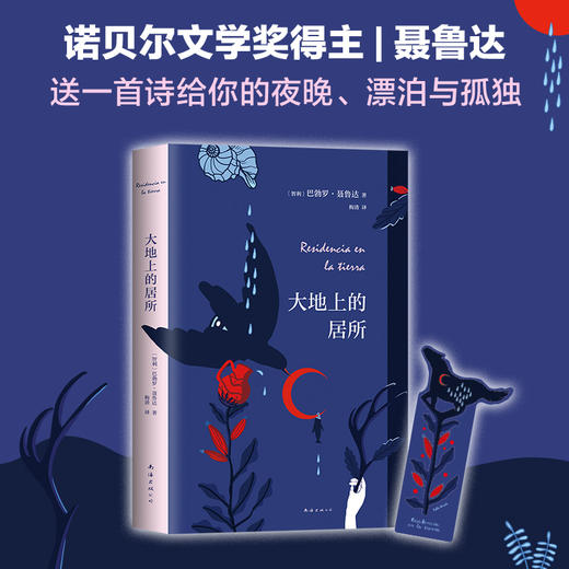 新书预售  大地上的居所 诺贝尔文学奖得主聂鲁达 献给有理想的伤心人 外国文学小说【随书赠送书签】 商品图1