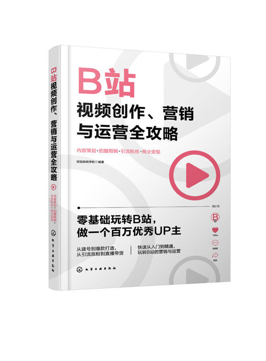 B站视频创作、营销与运营全攻略：内容策划+拍摄剪辑+引流粉丝+商业变现 商品图0
